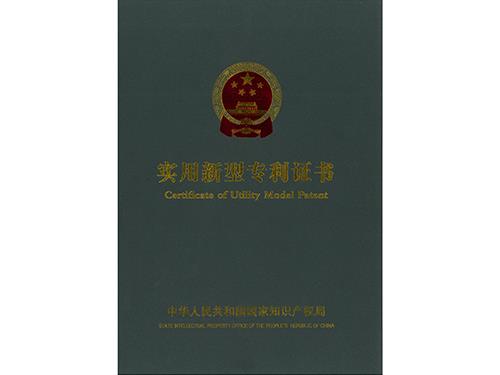 實(shí)用新型專利證書(shū)